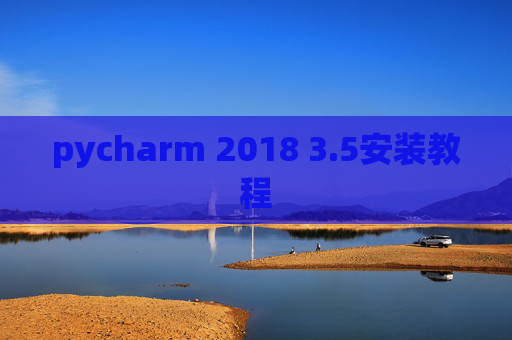 pycharm 2018 3.5安装教程